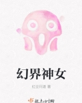 幻界神女