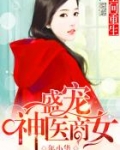 空间重生:盛宠神医商女