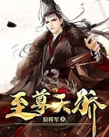 至尊天骄