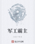军工霸主