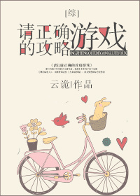 [综]请正确的攻略游戏