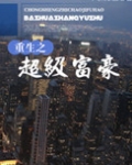 重生之超级富豪
