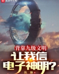 背靠九级文明,让我信电子神明?