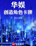 华娱：角色创造系统