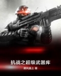 抗战之超级武器库