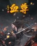 血尊