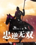 忠逆无双