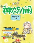神农别闹