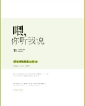 喂，你听我说