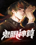 鬼眼神算