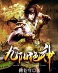 九阳绝神