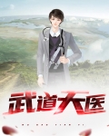 武道天医