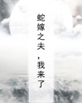 蛇嫁之夫，我来了