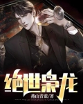 枭龙出狱:五个未婚妻来退婚