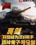 亮剑:开局成为汉奸,反手端掉鬼子司令部