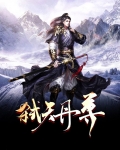 弑天丹尊
