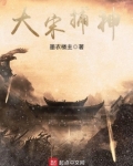 大宋捕神