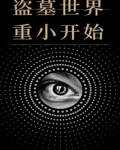盗墓世界重小开始