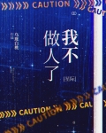 我不做人了[星际]