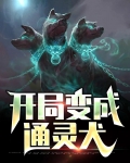 开局变成通灵犬