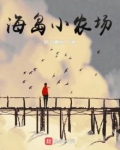 海岛小农场