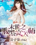末世之腹黑疯医师