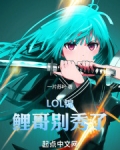 LOL：锦鲤哥别秀了！