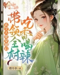 玄学大佬穿越后，带领全村吃香喝辣