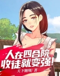 人在四合院，收徒就变强！