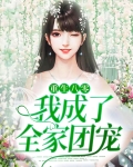 重生八零：我成了全家团宠