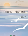 玄学吃瓜，指定保真
