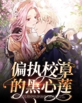 偏执校草的黑心莲