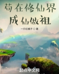 苟在修仙界成仙做祖