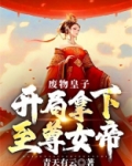 废物皇子，开局拿下至尊女帝！