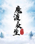 魔渡众生