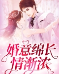 婚意绵长情渐浓