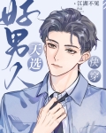 天选好男人[快穿]