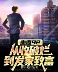 重返92：从收破烂到发家致富