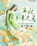 弃妃，别来无恙