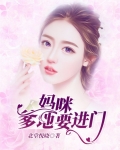 妈咪，爹地要进门