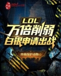 LOL:万倍削弱,白银申请出战