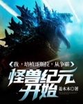 我 ，培植哥斯拉，从争霸怪兽纪元开始