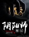 阴阳师秘记