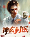 神玄村医