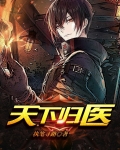 天下归医