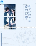 你的回眸,乱了我的芳华