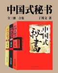 中国式秘书(全三册)