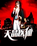 天品医仙
