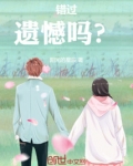 错过遗憾吗？