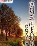 回到三国去种菜